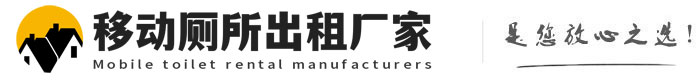 珙县移动厕所出租厂家